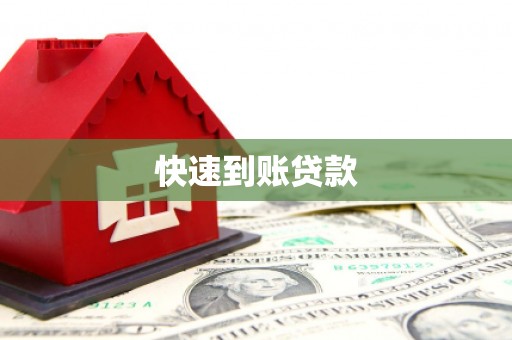 宾川快速到账贷款