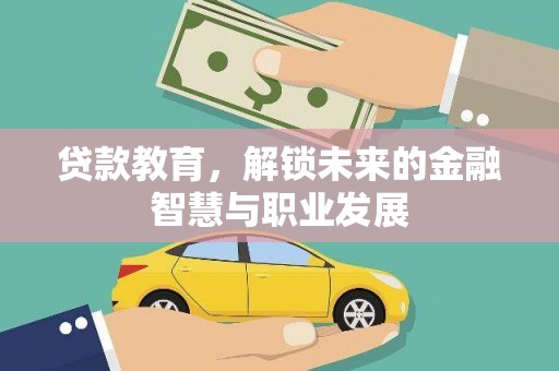 宾川贷款教育，解锁未来的金融智慧与职业发展