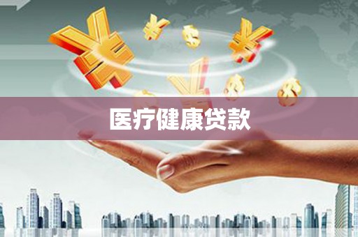 宾川医疗健康贷款