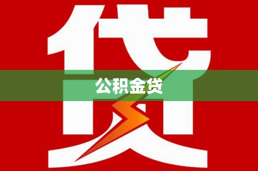 宾川公积金贷