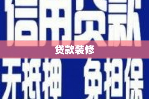 宾川贷款装修