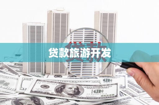 宾川贷款旅游开发
