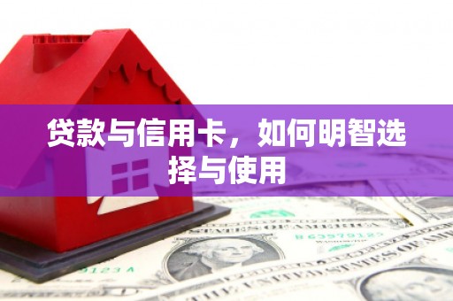 宾川贷款与信用卡，如何明智选择与使用