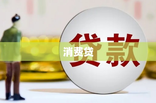 宾川消费贷