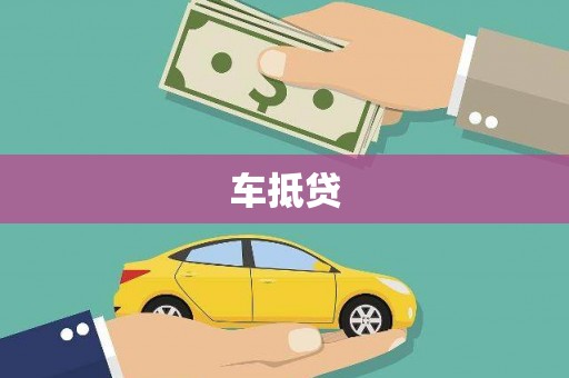 宾川车抵贷