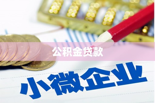 宾川公积金贷款
