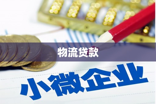 宾川物流贷款