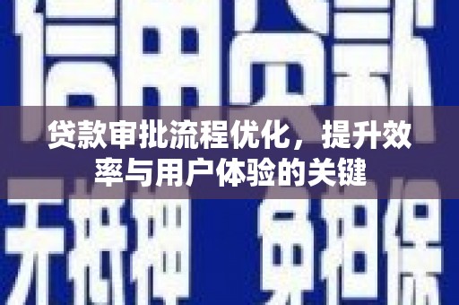 宾川贷款审批流程优化，提升效率与用户体验的关键