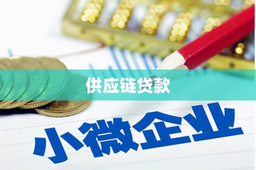 宾川供应链贷款