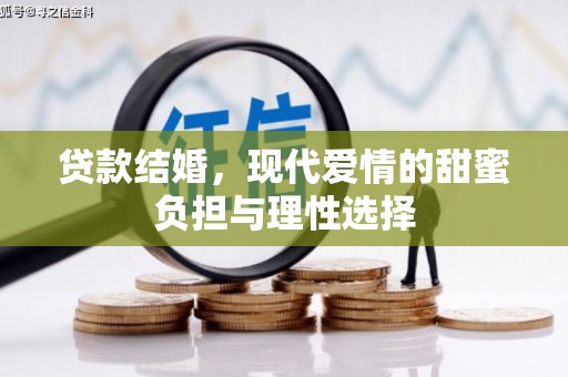 宾川贷款结婚，现代爱情的甜蜜负担与理性选择