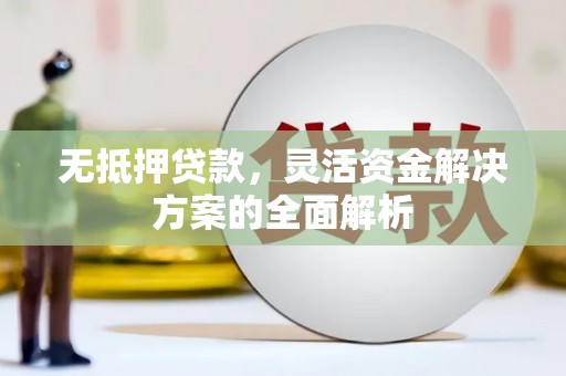 宾川无抵押贷款，灵活资金解决方案的全面解析