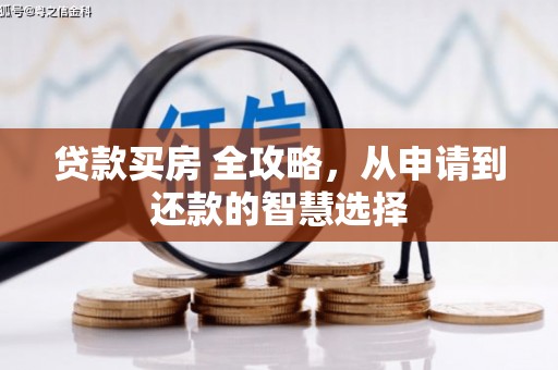 宾川贷款买房 全攻略，从申请到还款的智慧选择