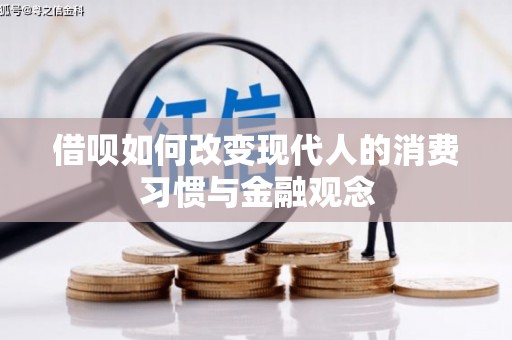 宾川借呗如何改变现代人的消费习惯与金融观念