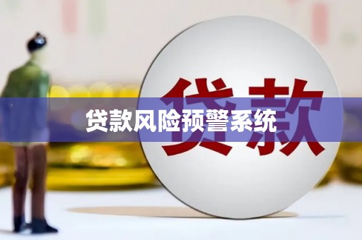 宾川贷款风险预警系统
