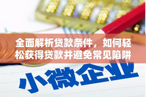宾川全面解析贷款条件，如何轻松获得贷款并避免常见陷阱