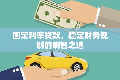 宾川固定利率贷款，稳定财务规划的明智之选