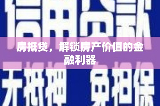 宾川房抵贷，解锁房产价值的金融利器