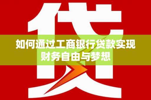 宾川如何通过工商银行贷款实现财务自由与梦想
