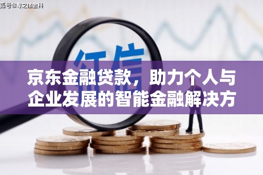 宾川京东金融贷款，助力个人与企业发展的智能金融解决方案