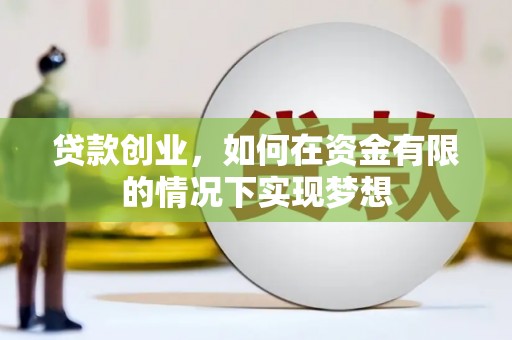 宾川贷款创业，如何在资金有限的情况下实现梦想