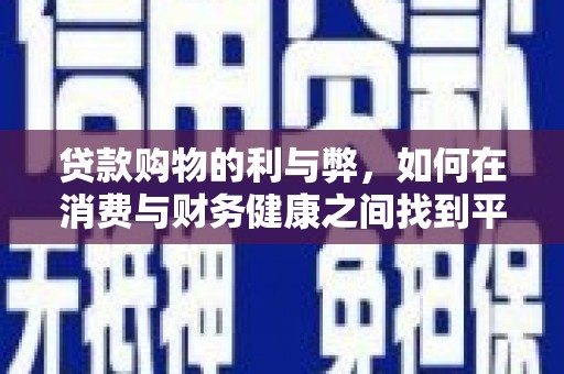 宾川贷款购物的利与弊，如何在消费与财务健康之间找到平衡