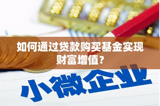 宾川如何通过贷款购买基金实现财富增值？