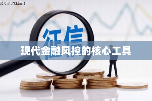 宾川现代金融风控的核心工具