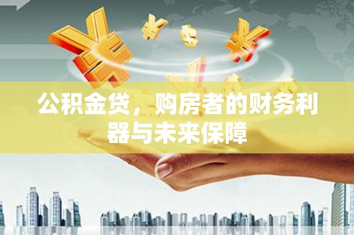 宾川公积金贷，购房者的财务利器与未来保障