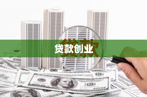 宾川贷款创业