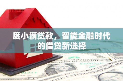 宾川度小满贷款，智能金融时代的借贷新选择