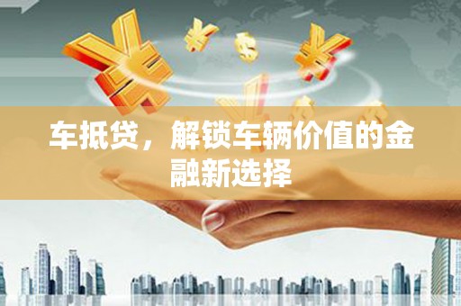 宾川车抵贷，解锁车辆价值的金融新选择