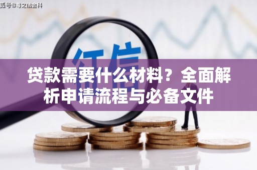 宾川贷款需要什么材料？全面解析申请流程与必备文件