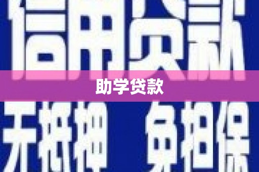 宾川助学贷款