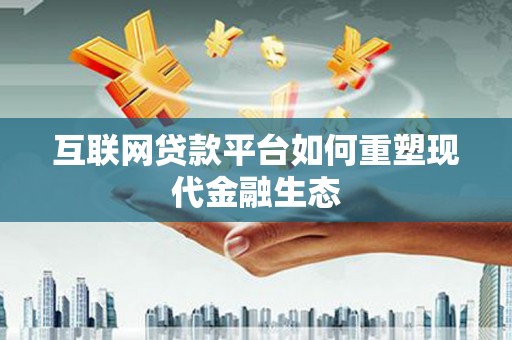 宾川互联网贷款平台如何重塑现代金融生态