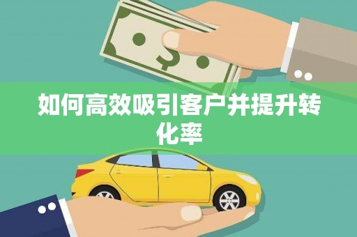 宾川如何高效吸引客户并提升转化率