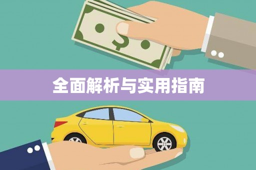 宾川全面解析与实用指南