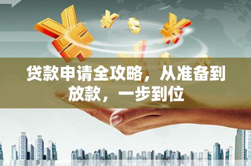 宾川贷款申请全攻略，从准备到放款，一步到位