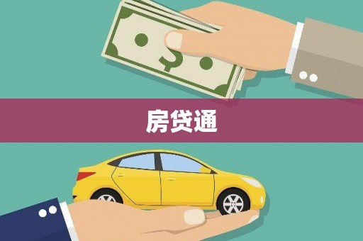 宾川房贷通