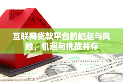 宾川互联网贷款平台的崛起与风险，机遇与挑战并存