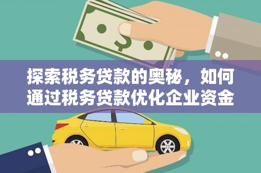 宾川探索税务贷款的奥秘，如何通过税务贷款优化企业资金流