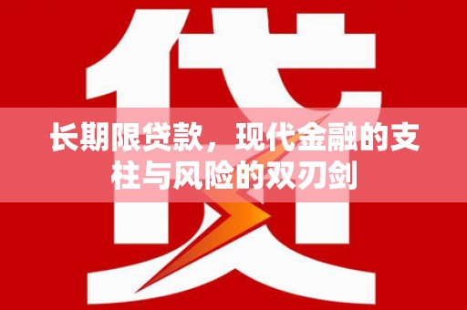 宾川长期限贷款，现代金融的支柱与风险的双刃剑