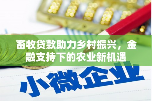 宾川畜牧贷款助力乡村振兴，金融支持下的农业新机遇