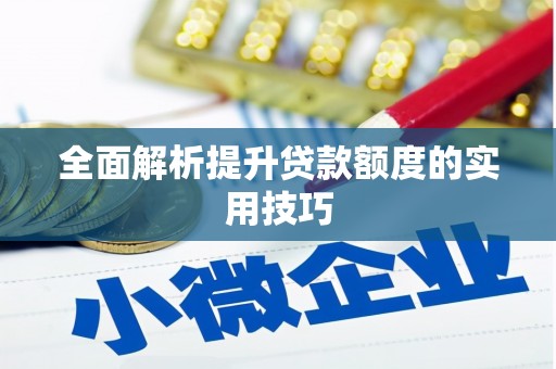 宾川全面解析提升贷款额度的实用技巧