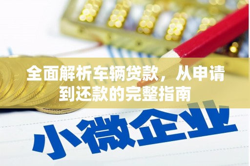 宾川全面解析车辆贷款，从申请到还款的完整指南