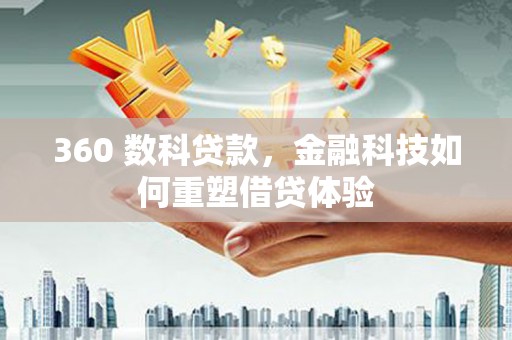 宾川360 数科贷款，金融科技如何重塑借贷体验