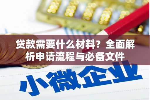宾川贷款需要什么材料？全面解析申请流程与必备文件