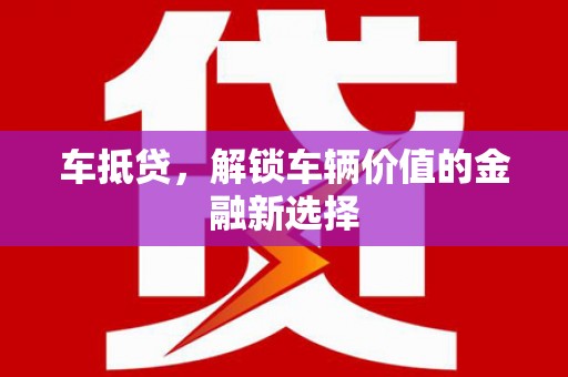 宾川车抵贷，解锁车辆价值的金融新选择