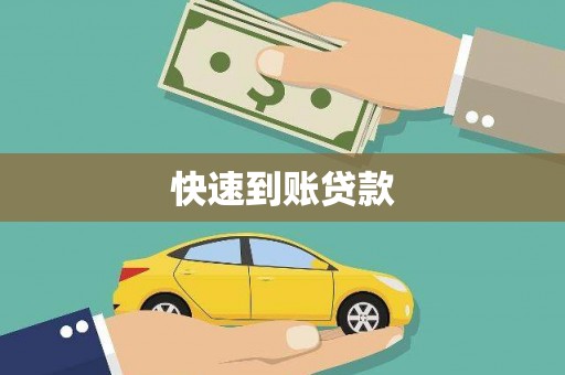 宾川快速到账贷款