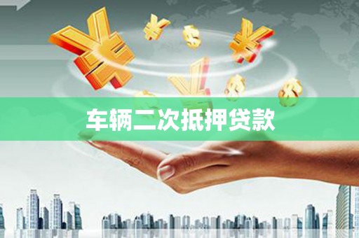 宾川车辆二次抵押贷款