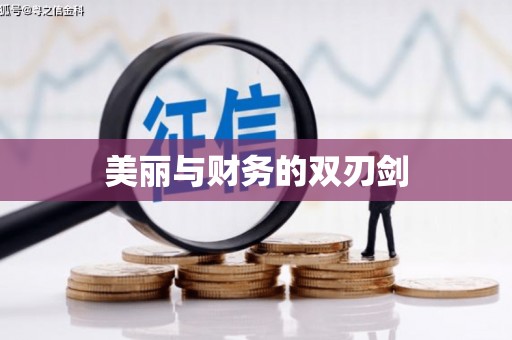 宾川美丽与财务的双刃剑